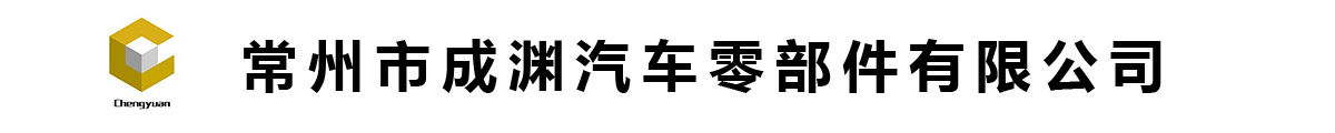 常州市成渊汽车零部件有限公司